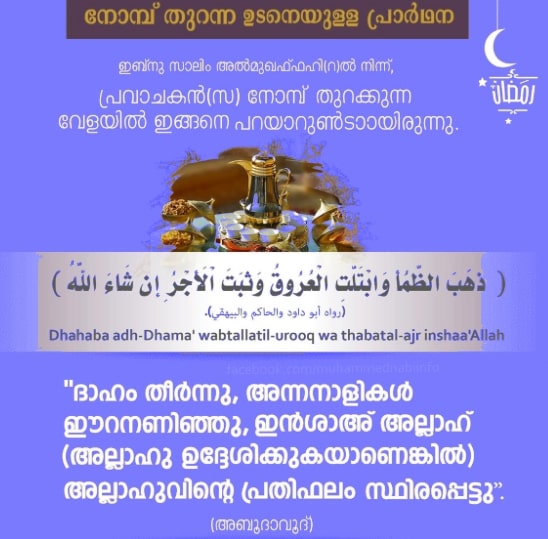 dua for breaking fast ramadan in malayalam