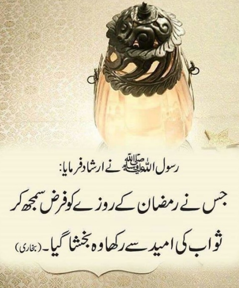 Ramzan Hadith 2019