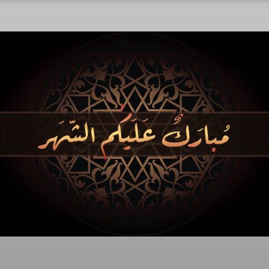 Ramadan greetings in arabic image 2022