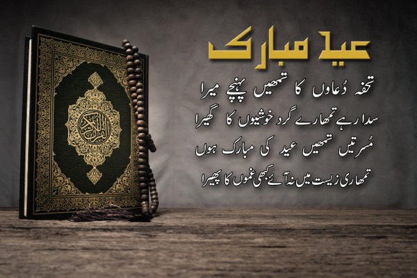 Urdu ME Eid Mubarak ki tasveer