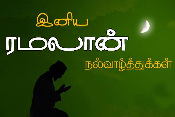 ramadan quotes tamil image