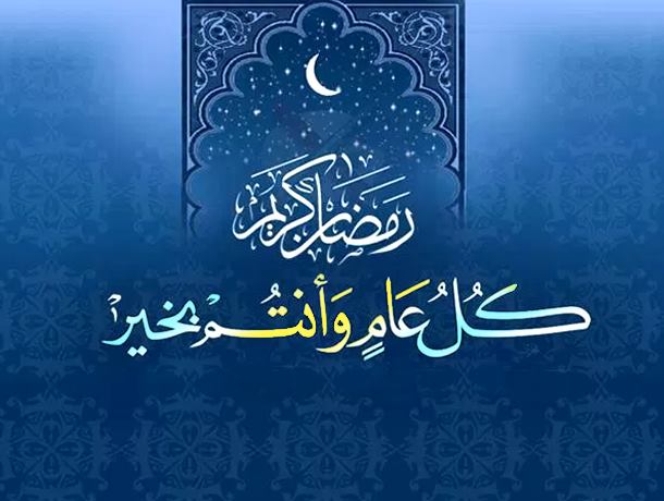 happy ramzan messages in arabic 2019 image