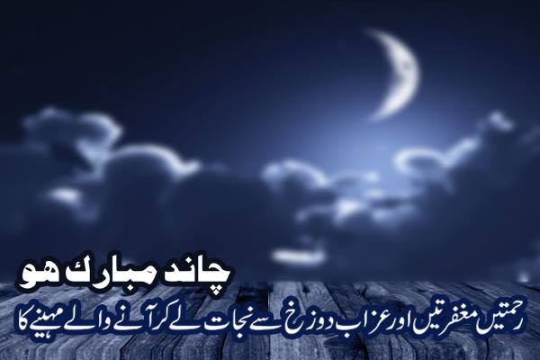 Chand Raat Mubarak Status SMS in Urdu 2022