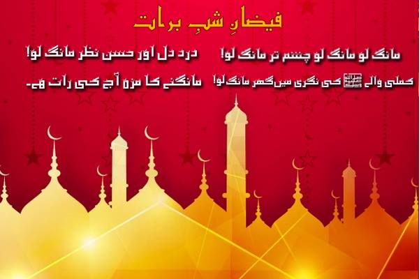 Felice Shab e Barat in urdu