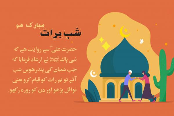 Shab e Barat Hadith image download