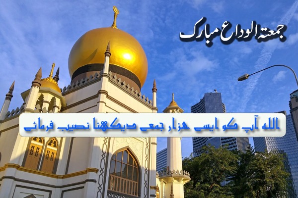 Jumma Tul Wida Mubarak Images Download