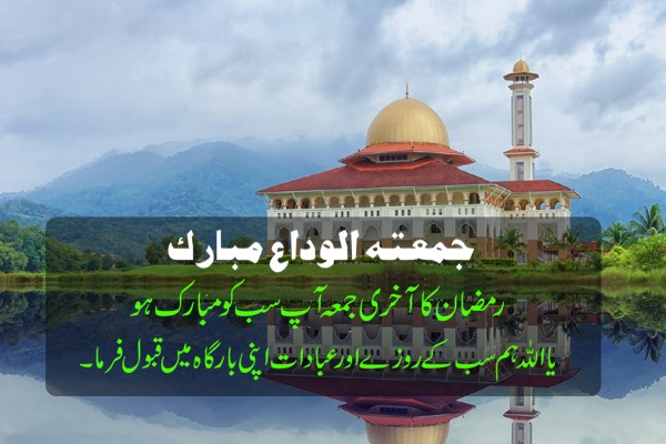 Download Jumma Tul Wida Quotes free