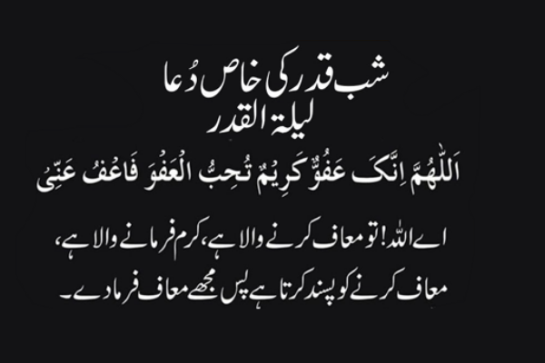 Layla tul qadr ki dua urdu me