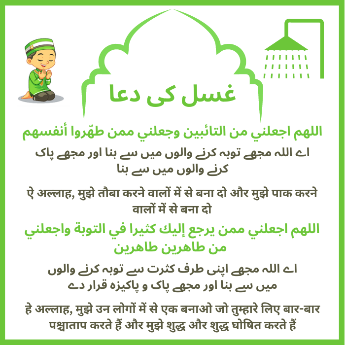 Ghusl Ki Dua In Arabic, Hindi, Urdu, English Ghusl Ki Dua In Arabic, Hindi, Urdu, English