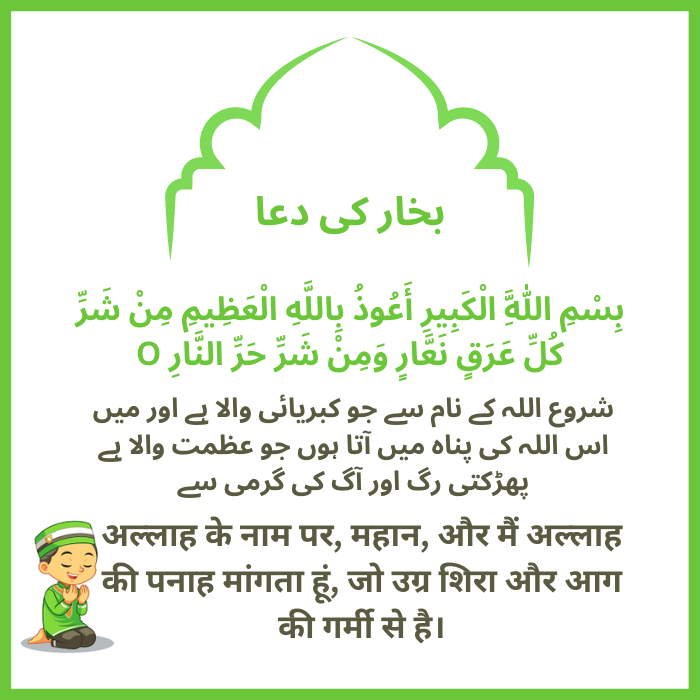 Bukhar ki Dua (Fever ki Dua)