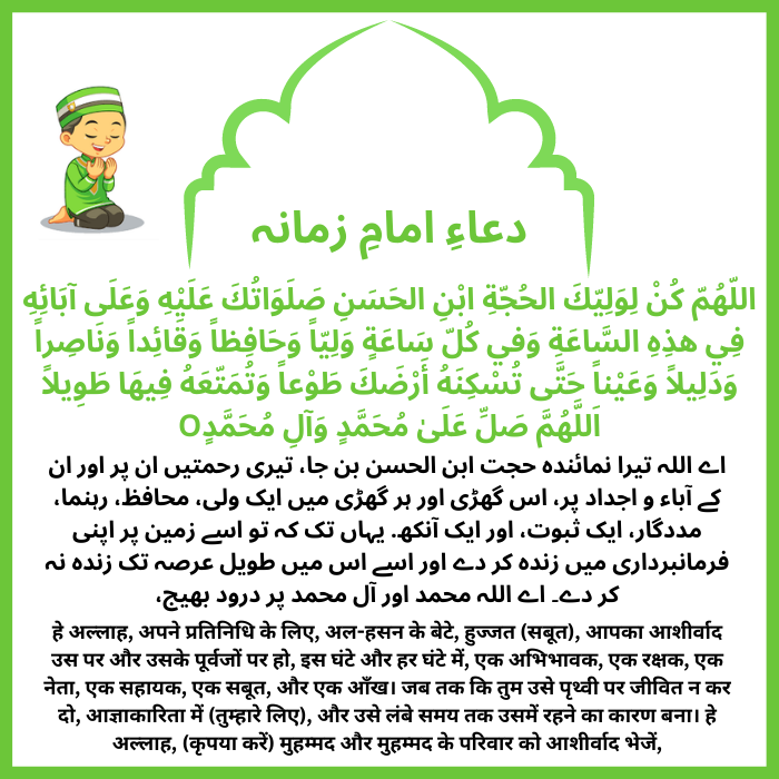 Dua e Iman e Zamana with urdu translation