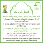 humbistari ke baad ghusl ki dua