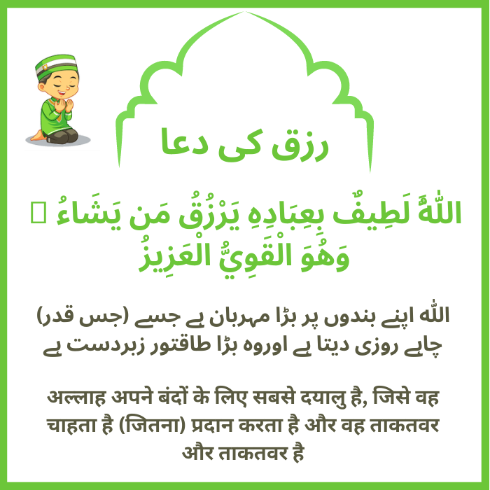 Rizq ki Dua